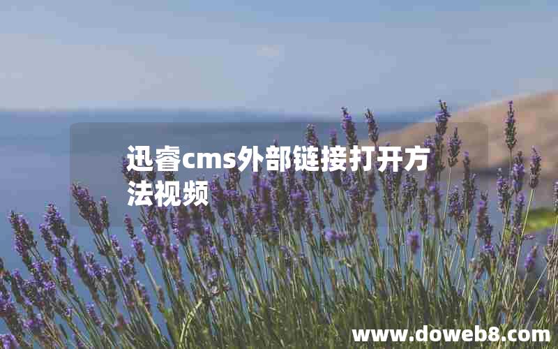 迅睿cms外部链接打开方法视频