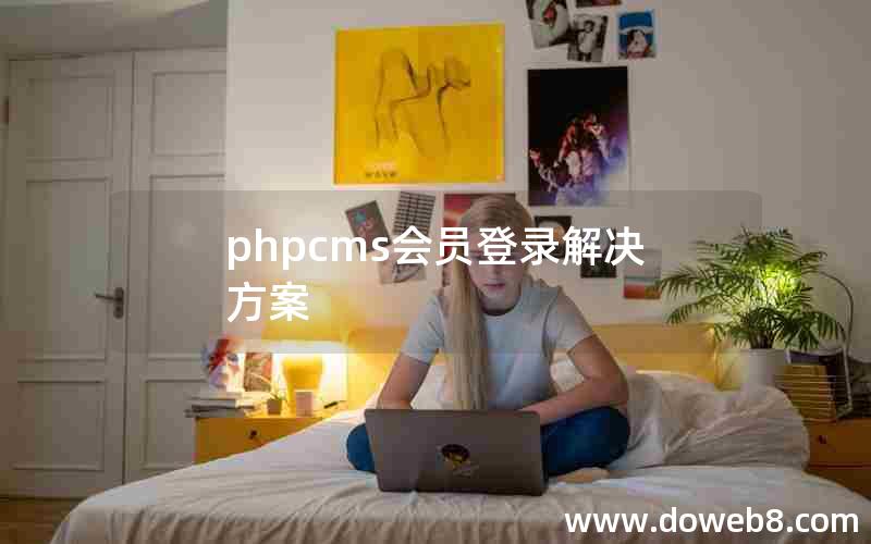 phpcms会员登录解决方案