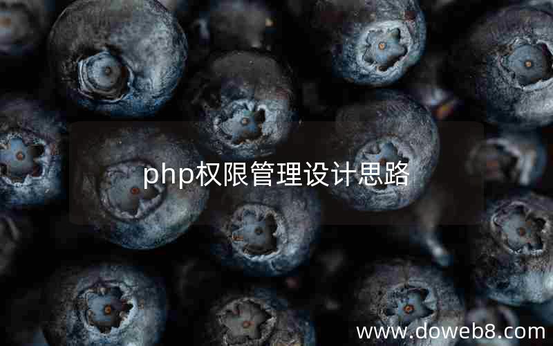 php权限管理设计思路