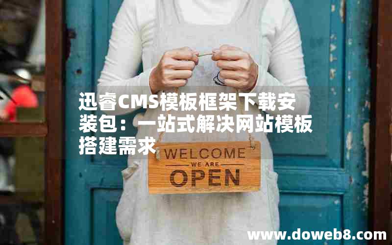 迅睿CMS模板框架下载安装包：一站式解决网站模板搭建需求