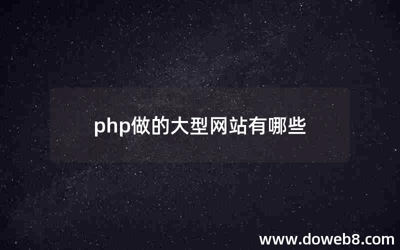 php做的大型网站有哪些