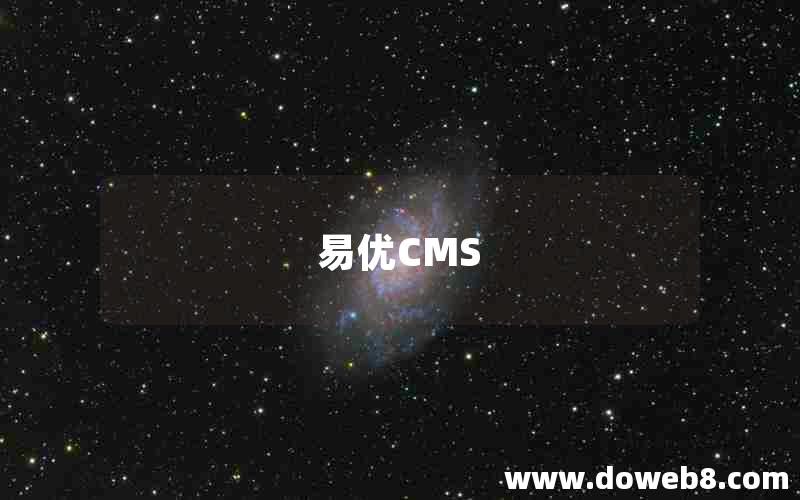 易优CMS