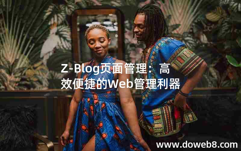 Z-Blog页面管理：高效便捷的Web管理利器