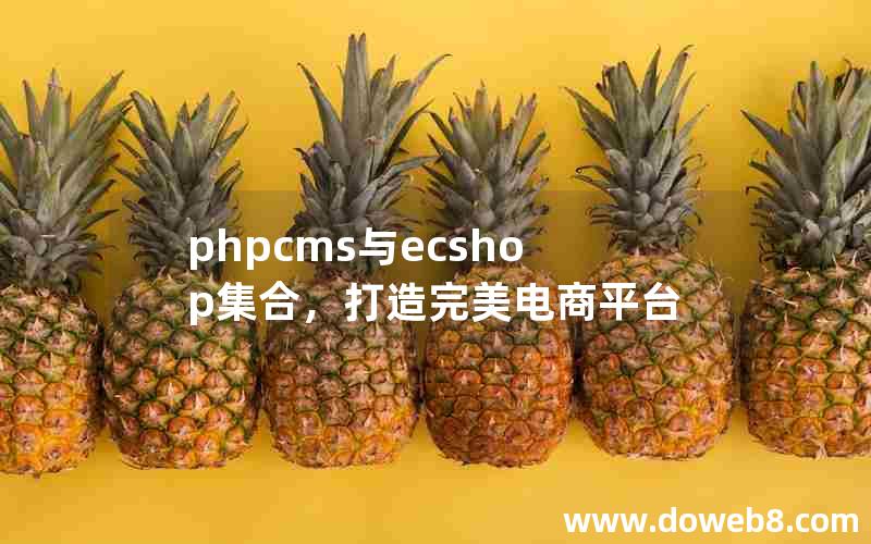 phpcms与ecshop集合，打造完美电商平台