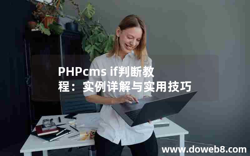 PHPcms if判断教程：实例详解与实用技巧