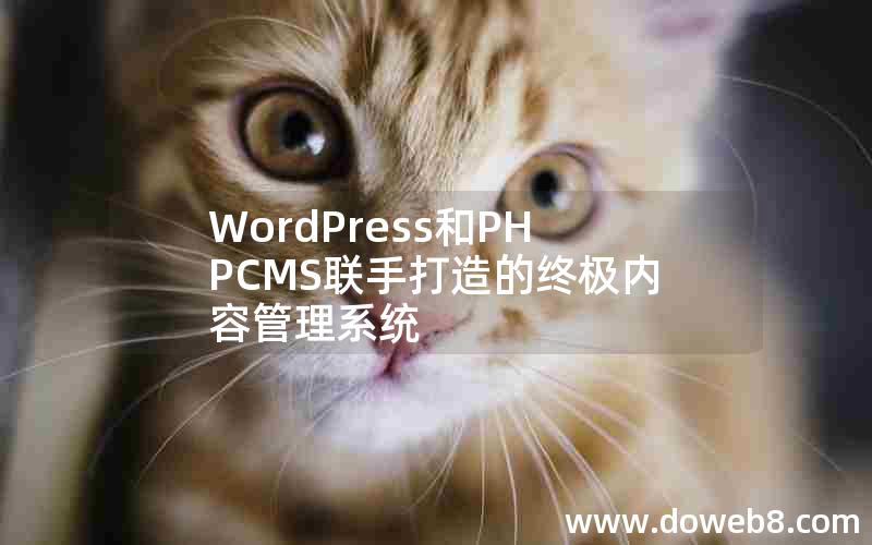 WordPress和PHPCMS联手打造的终极内容管理系统