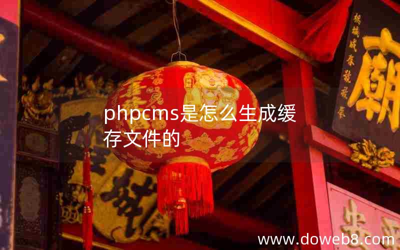 phpcms是怎么生成缓存文件的