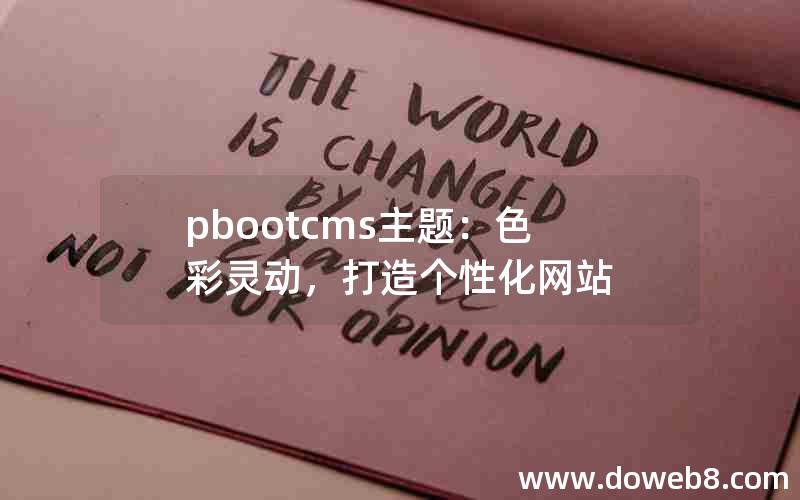 pbootcms主题：色彩灵动，打造个性化网站