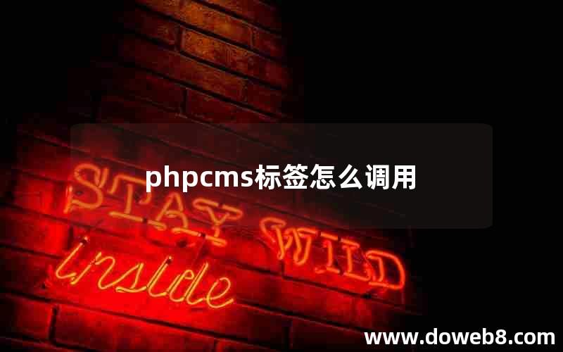 phpcms标签怎么调用