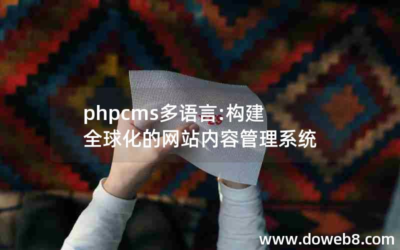 phpcms多语言:构建全球化的网站内容管理系统