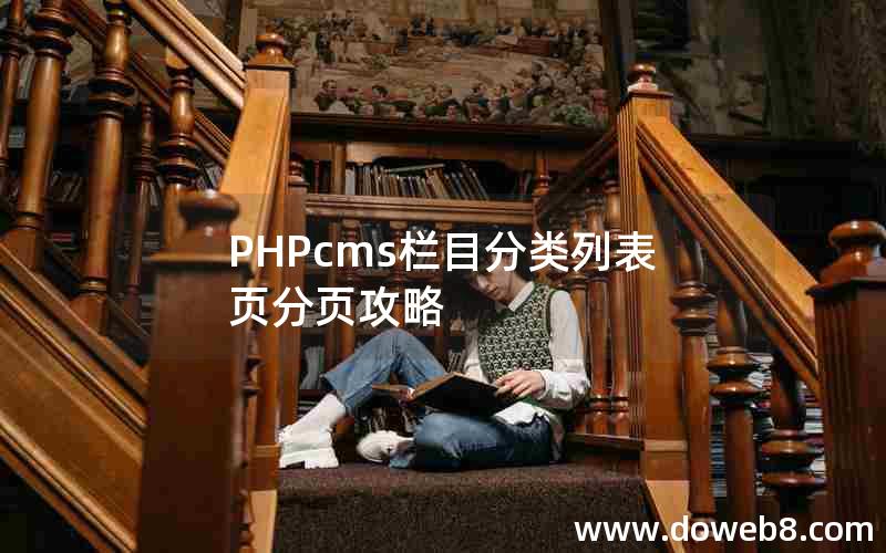 PHPcms栏目分类列表页分页攻略