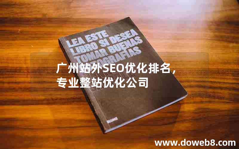 广州站外SEO优化排名，专业整站优化公司