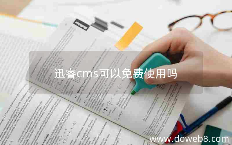 迅睿cms可以免费使用吗