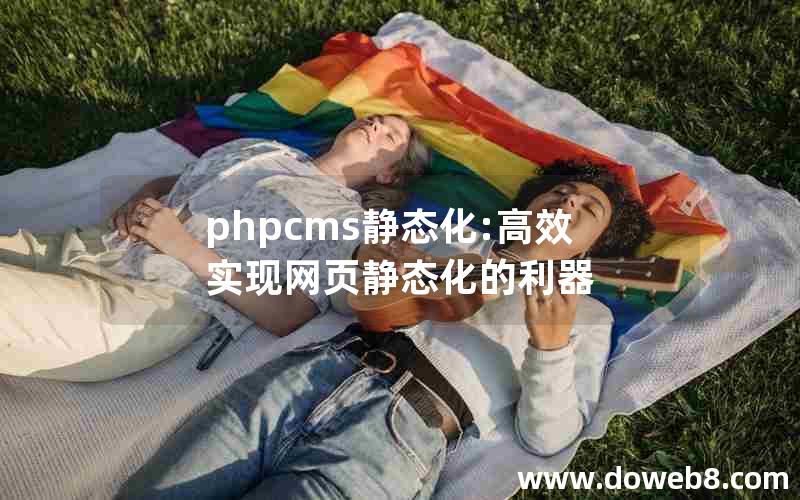 phpcms静态化:高效实现网页静态化的利器