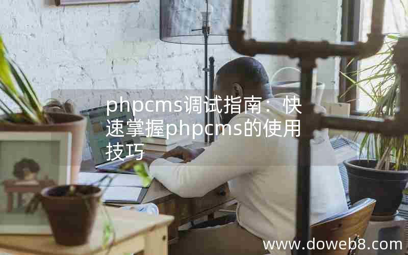 phpcms调试指南：快速掌握phpcms的使用技巧