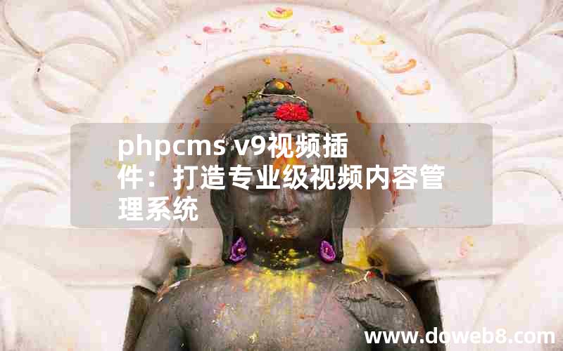 phpcms v9视频插件：打造专业级视频内容管理系统