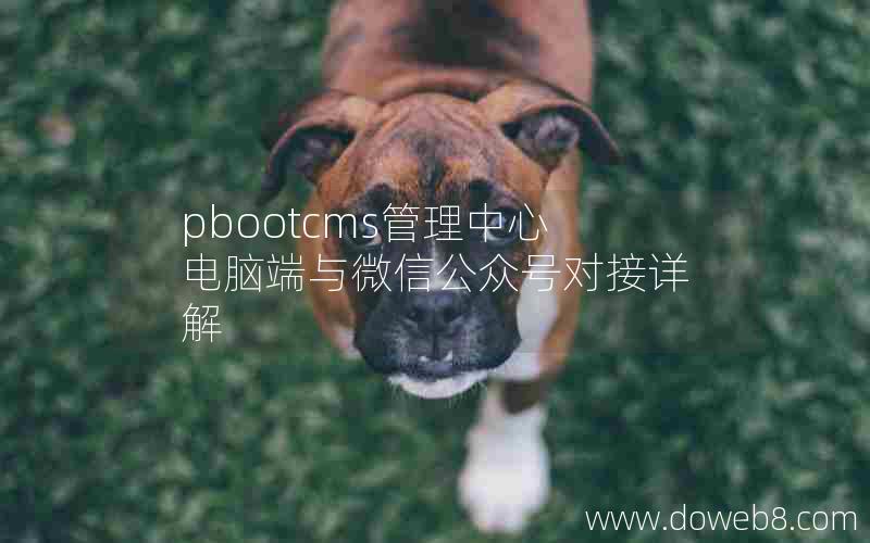 pbootcms管理中心电脑端与微信公众号对接详解