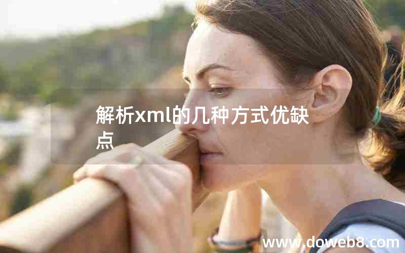 解析xml的几种方式优缺点