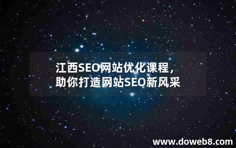 江西SEO网站优化课程，助你打造网站SEO新风采