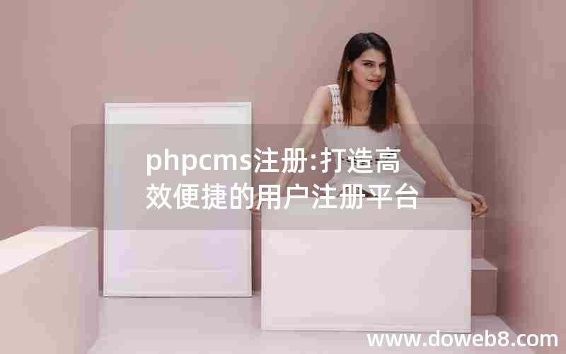 phpcms注册:打造高效便捷的用户注册平台