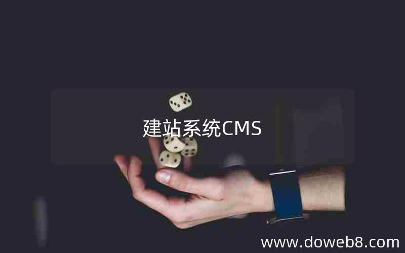 建站系统CMS