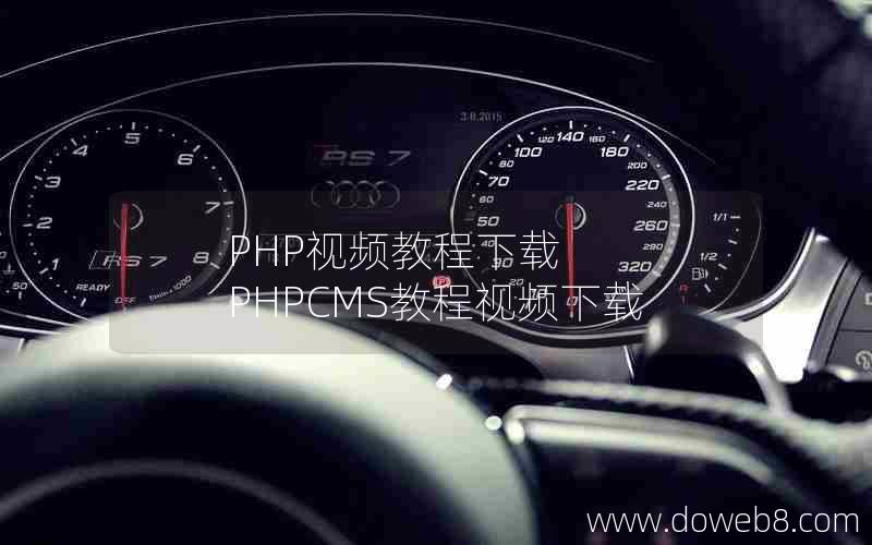 PHP视频教程下载  PHPCMS教程视频下载