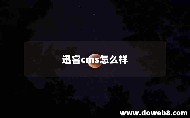 迅睿cms怎么样