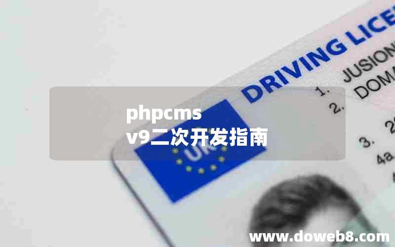 phpcms v9二次开发指南