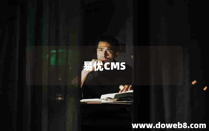 易优CMS