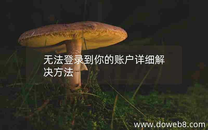 无法登录到你的账户详细解决方法