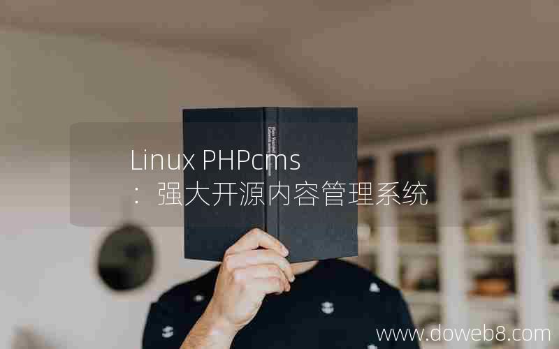 Linux PHPcms：强大开源内容管理系统