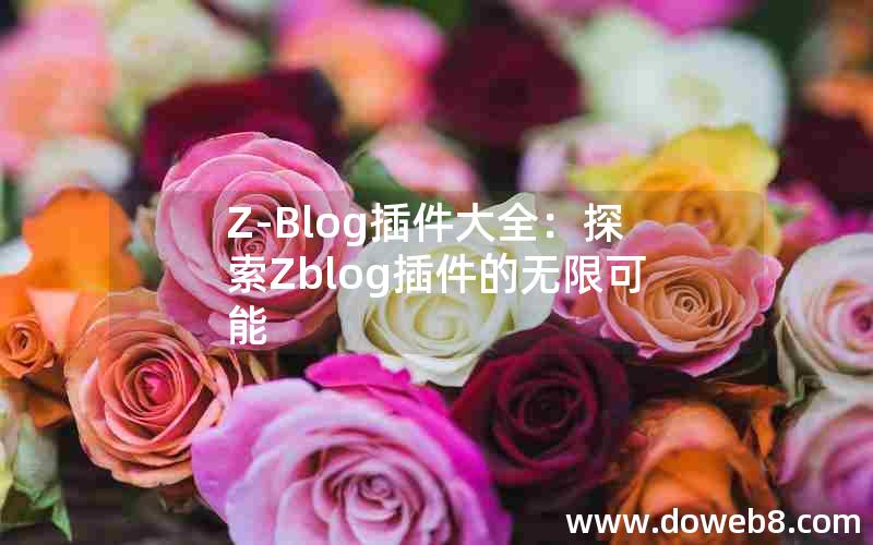 Z-Blog插件大全：探索Zblog插件的无限可能