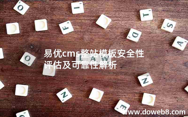 易优cms整站模板安全性评估及可靠性解析