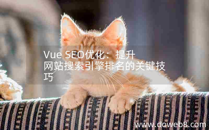 Vue SEO优化：提升网站搜索引擎排名的关键技巧