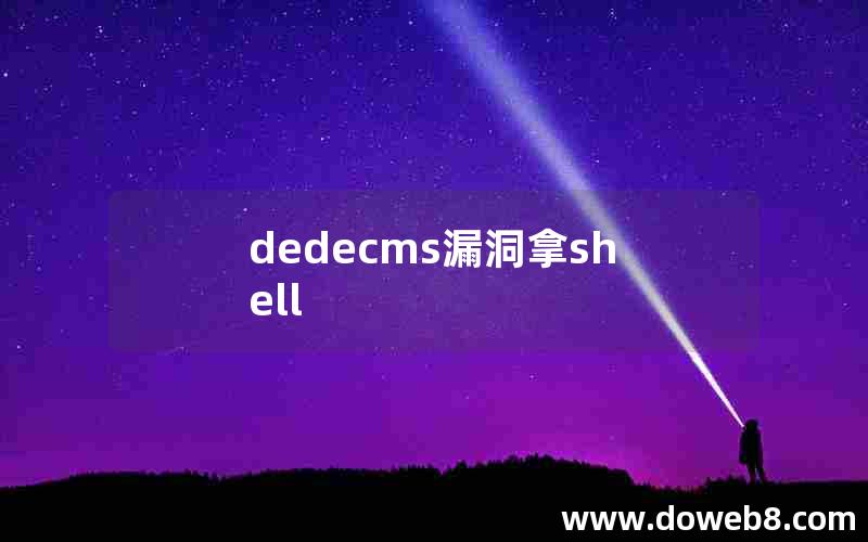 dedecms漏洞拿shell