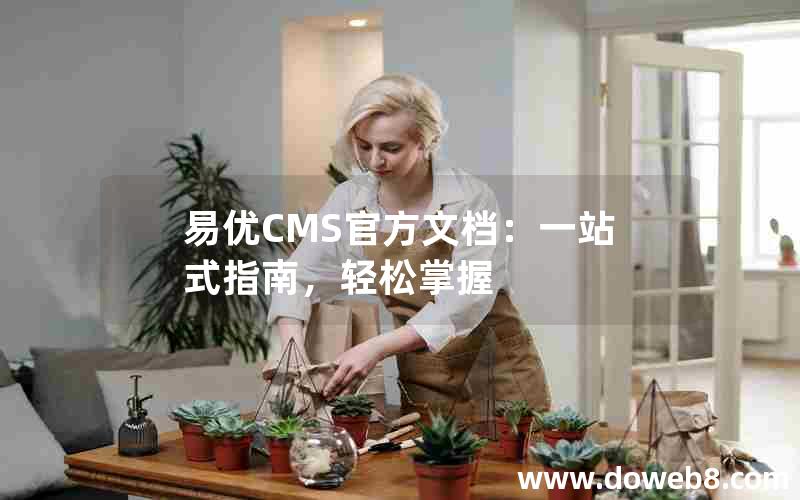 易优CMS官方文档：一站式指南，轻松掌握