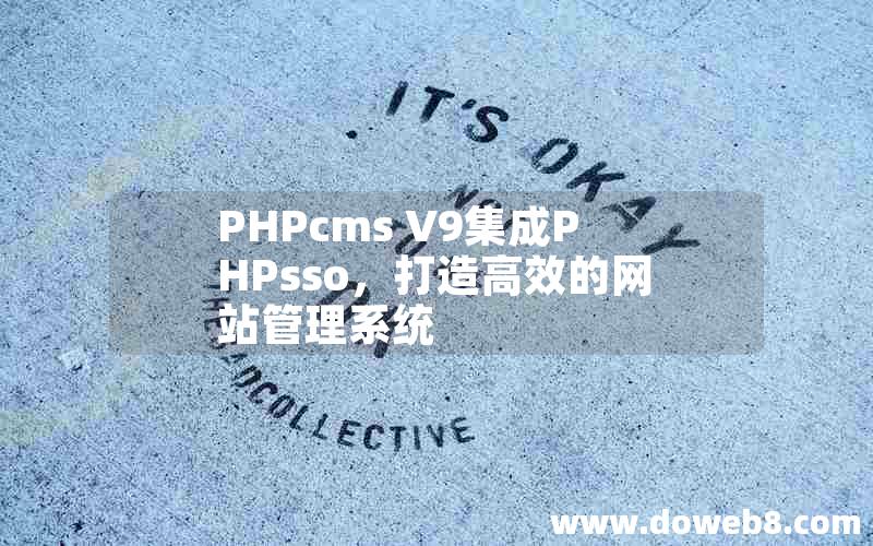 PHPcms V9集成PHPsso，打造高效的网站管理系统