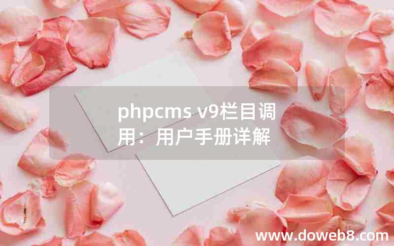 phpcms v9栏目调用：用户手册详解