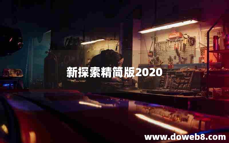 新探索精简版2020