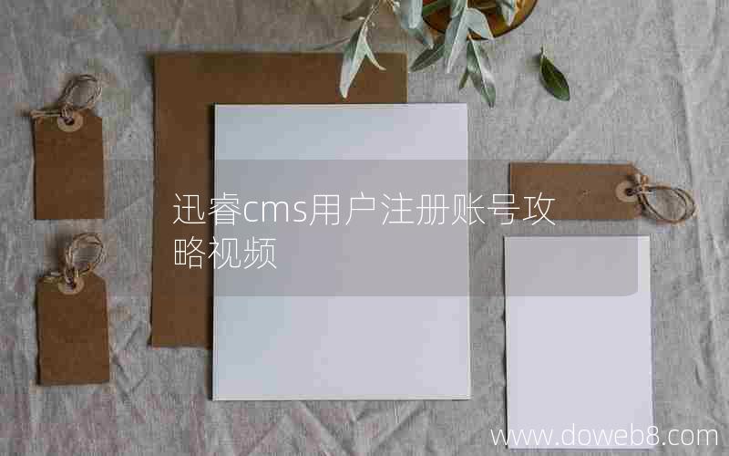 迅睿cms用户注册账号攻略视频