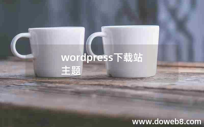 wordpress下载站主题