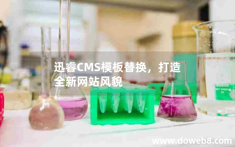 迅睿CMS模板替换，打造全新网站风貌