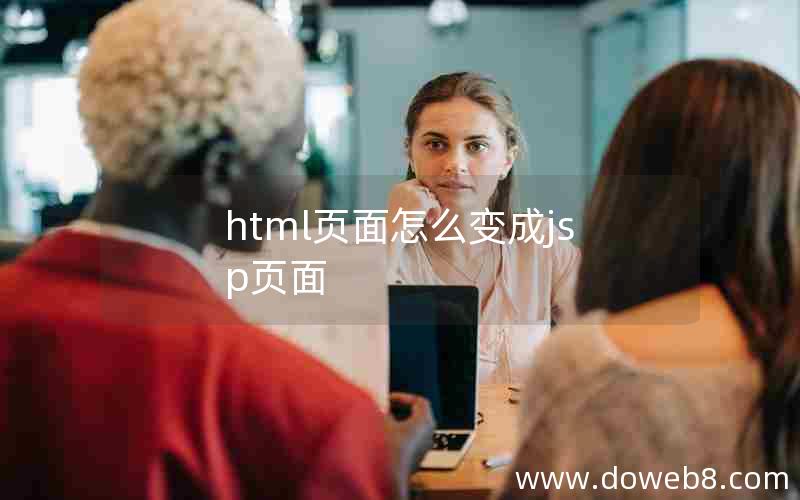 html页面怎么变成jsp页面