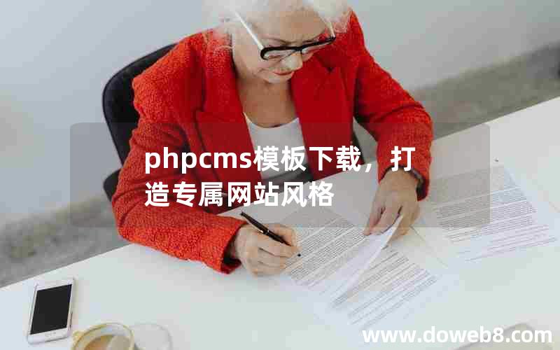 phpcms模板下载，打造专属网站风格