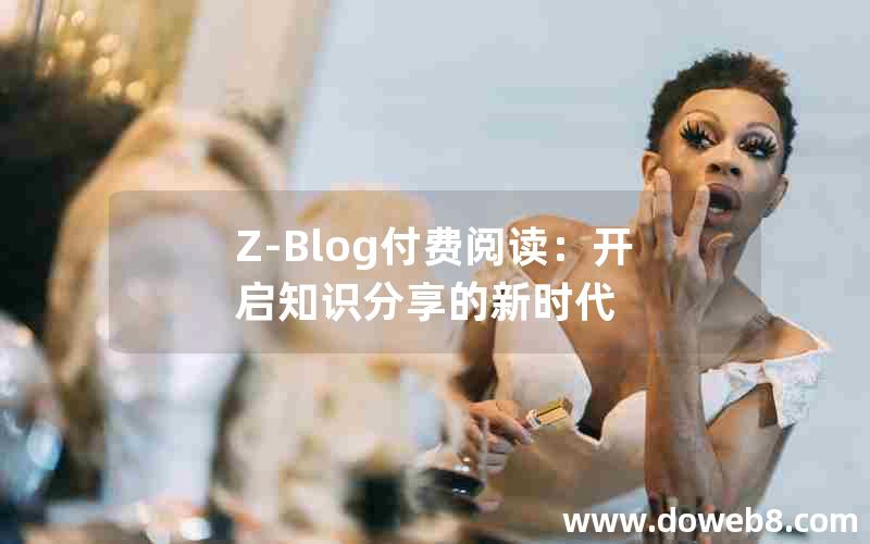 Z-Blog付费阅读：开启知识分享的新时代