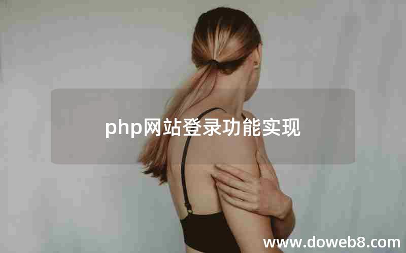 php网站登录功能实现