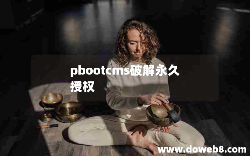 pbootcms破解永久授权