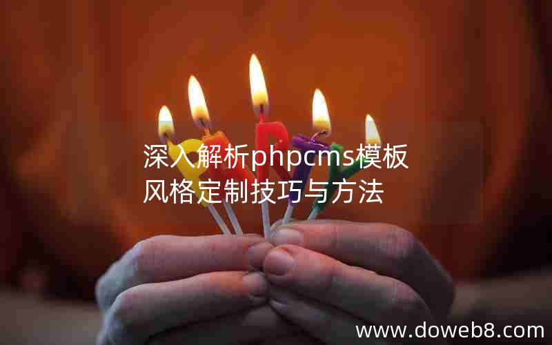 深入解析phpcms模板风格定制技巧与方法