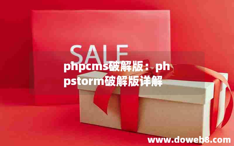 phpcms破解版：phpstorm破解版详解