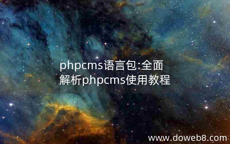 phpcms语言包:全面解析phpcms使用教程